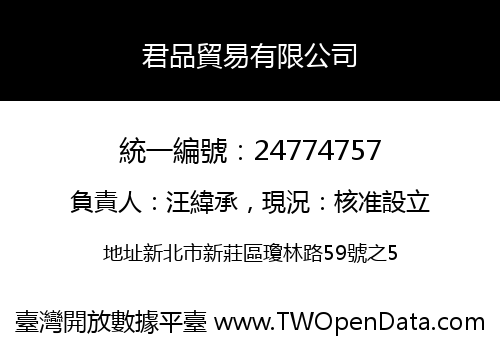 君品貿易有限公司