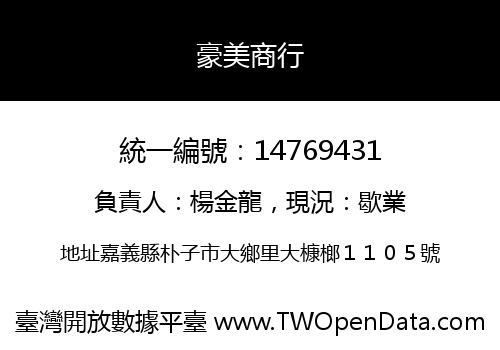 豪美商行