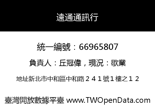 遠通通訊行