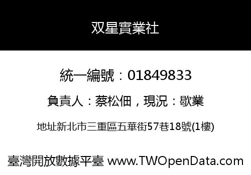 双星實業社