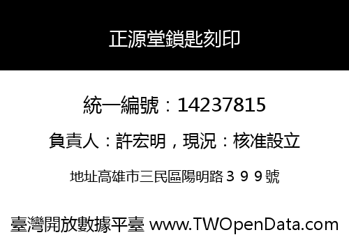 正源堂鎖匙刻印