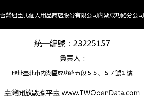 台灣屈臣氏個人用品商店股份有限公司內湖成功路分公司