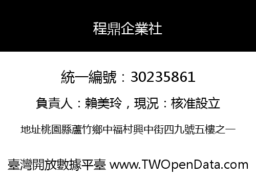 程鼎企業社