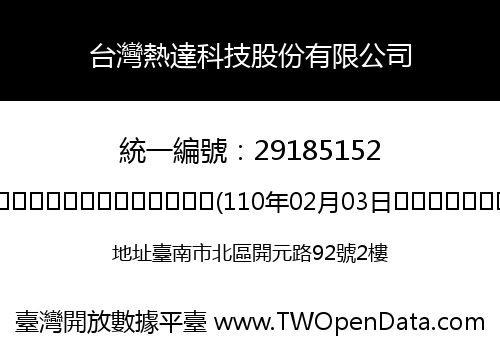 台灣熱達科技股份有限公司