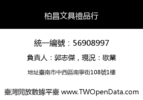 柏昌文具禮品行