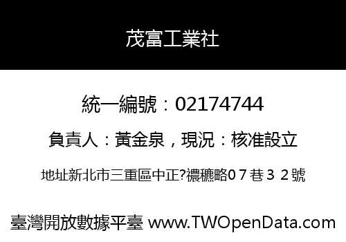 茂富工業社