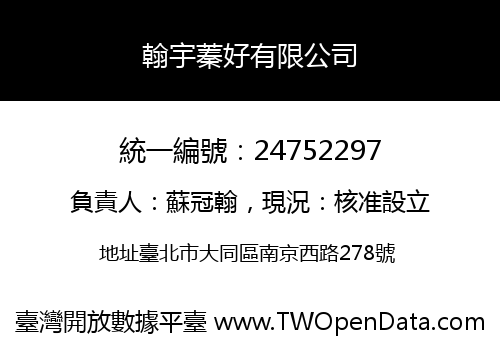 翰宇蓁好有限公司