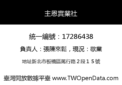 主恩實業社