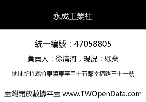 永成工業社