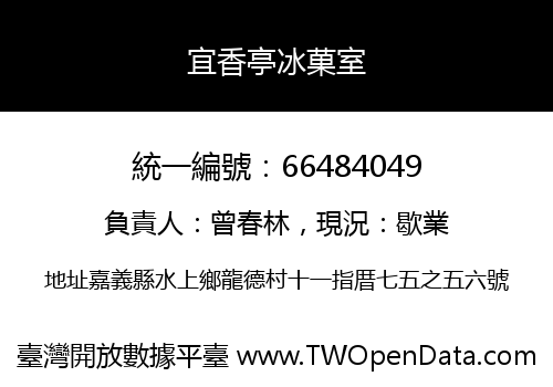 宜香亭冰菓室