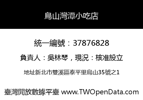 烏山灣潭小吃店