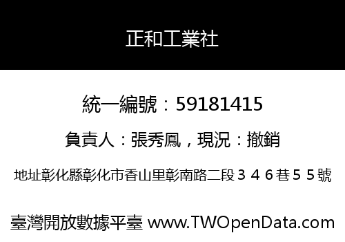 正和工業社