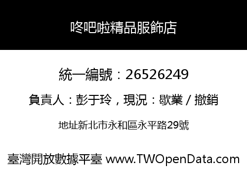 咚吧啦精品服飾店