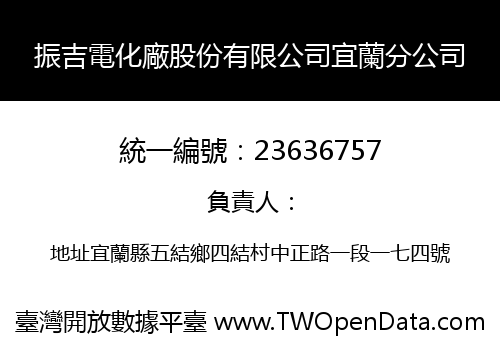 振吉電化廠股份有限公司宜蘭分公司