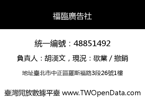 福臨廣告社