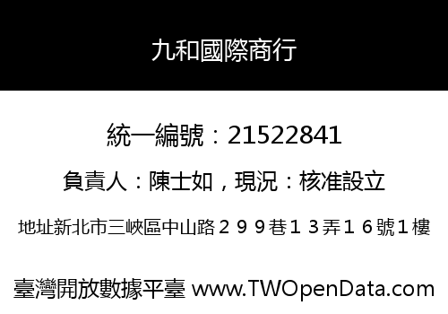 九和國際商行