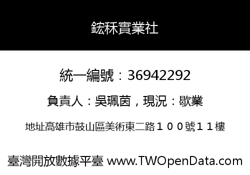 鋐秝實業社