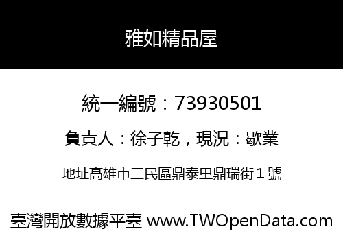 雅如精品屋