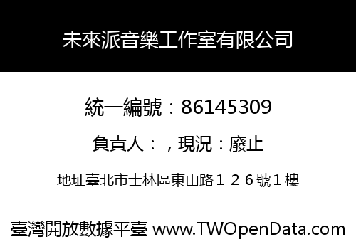 未來派音樂工作室有限公司