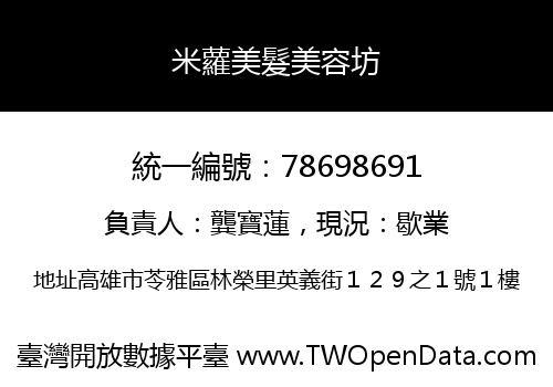 米蘿美髮美容坊