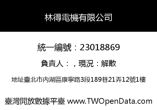 林得電機有限公司