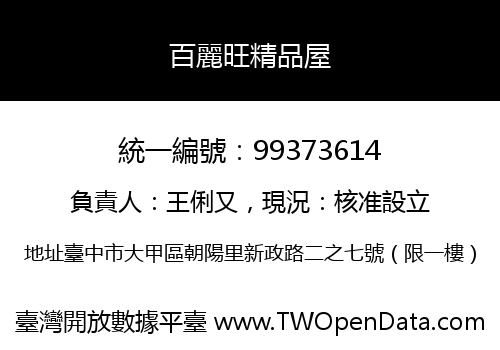 百麗旺精品屋