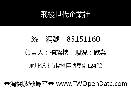 飛梭世代企業社