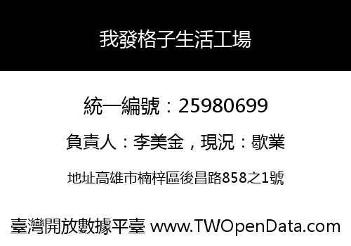 我發格子生活工場