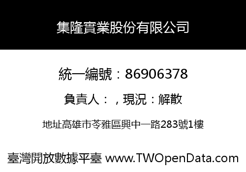 集隆實業股份有限公司