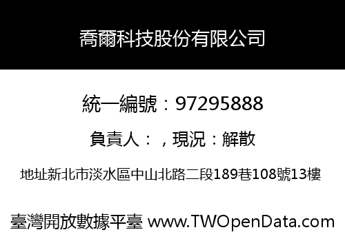 喬爾科技股份有限公司
