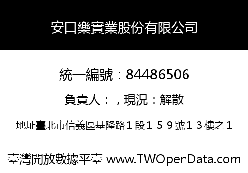 安口樂實業股份有限公司