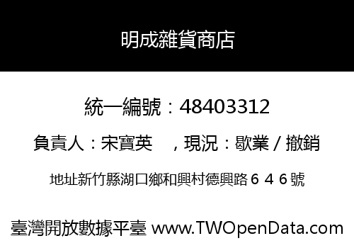 明成雜貨商店