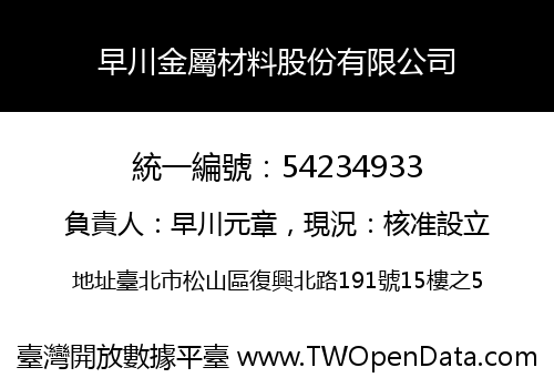 早川金屬材料股份有限公司