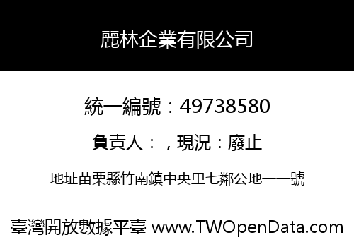 麗林企業有限公司