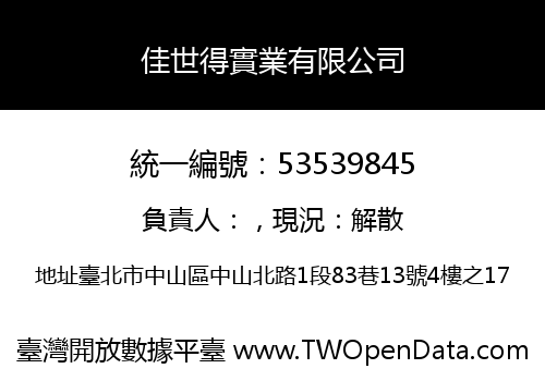 佳世得實業有限公司