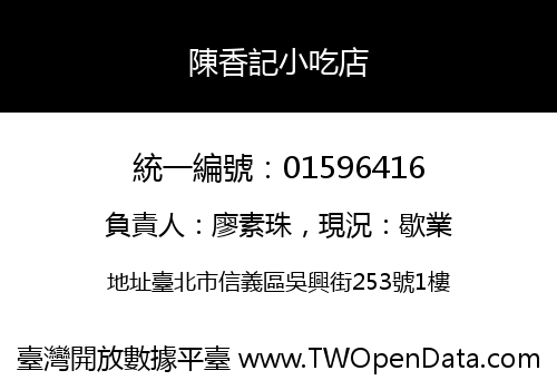 陳香記小吃店