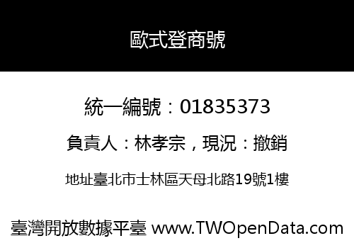 歐式登商號