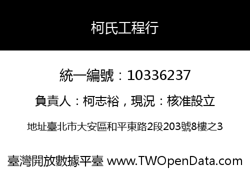 柯氏工程行