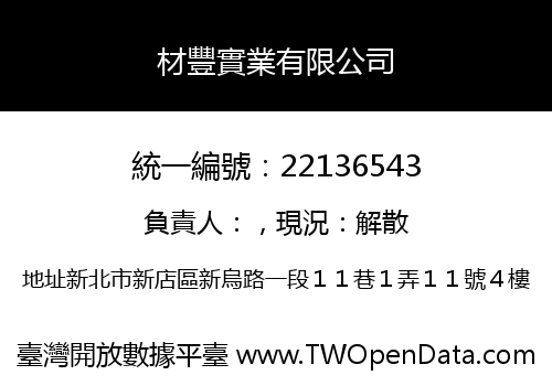 材豐實業有限公司