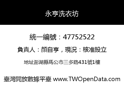 永亨洗衣坊