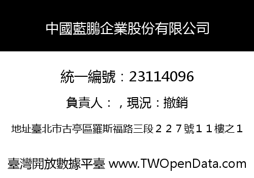 中國藍鵬企業股份有限公司