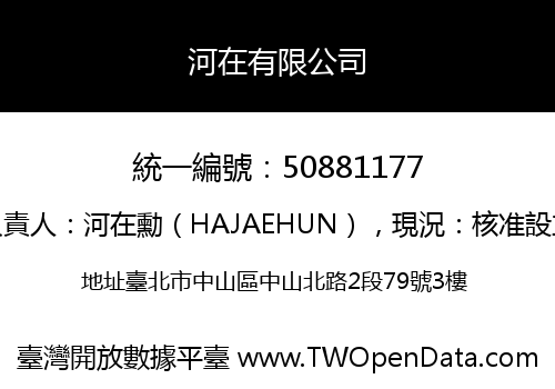 河在有限公司