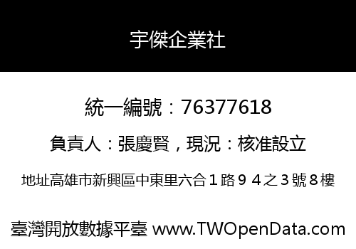 宇傑企業社