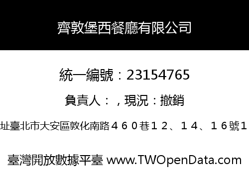 齊敦堡西餐廳有限公司