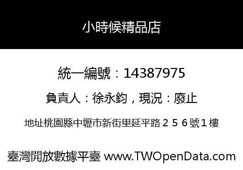 小時候精品店