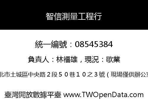 智信測量工程行