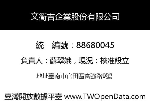 文衡吉企業股份有限公司