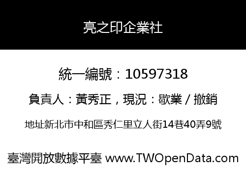 亮之印企業社