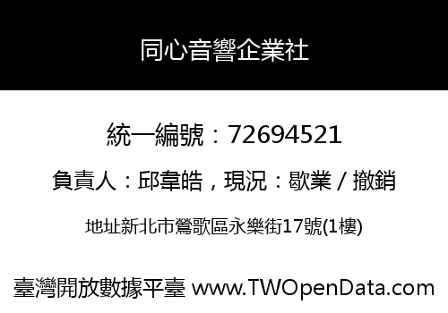 同心音響企業社