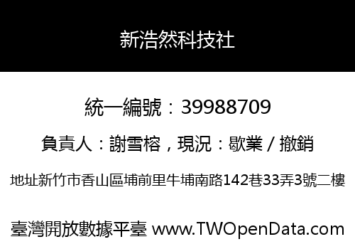 新浩然科技社